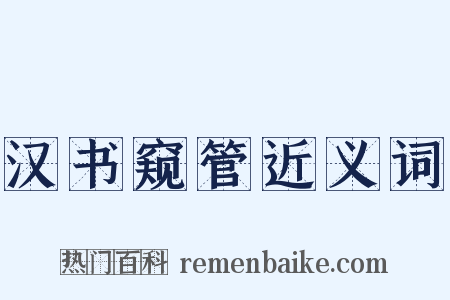 汉书窥管近义词是什么意思的图片